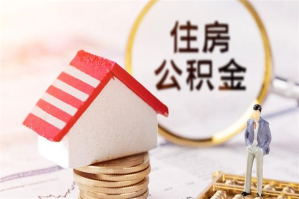 昌都公积金怎么快速取出来（如何快速取出住房公积金）